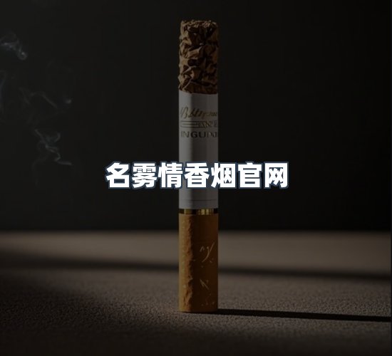 关于名雾情香烟官网